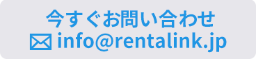 今すぐお問い合わせ info@rentalnk.jp