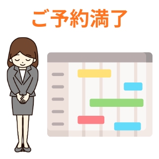 予約満了日のお詫びとお知らせ（最新）